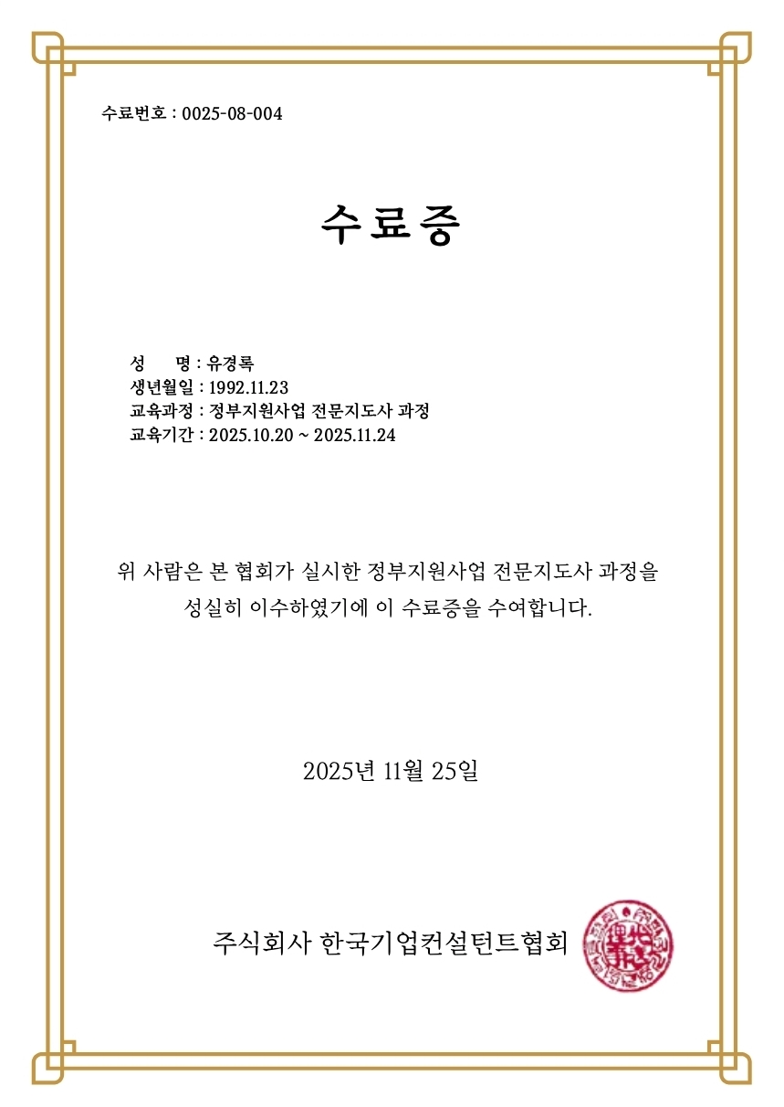 유경록 대표 자격증